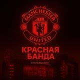 Красная Банда