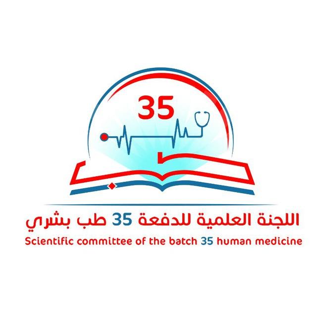 اللجنة العلمية للدفعة 35 طب بشري