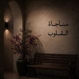 مناجاة القلوب
