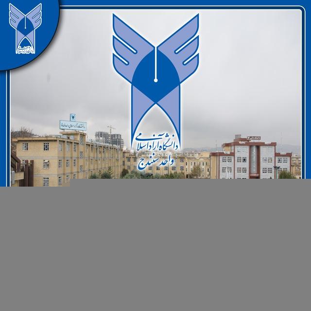 کانال رسمی اطلاع رسانی دانشگاه آزاد اسلامی واحد سنندج