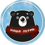 Наша Пермь