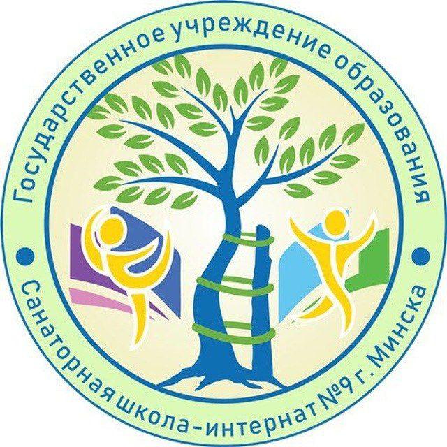 ГУО "Санаторная школа-интернат №9 г.Минска"
