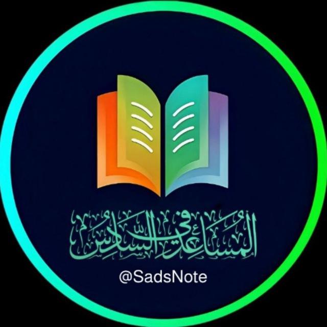 المساعد في السادس الاعدادي 📖