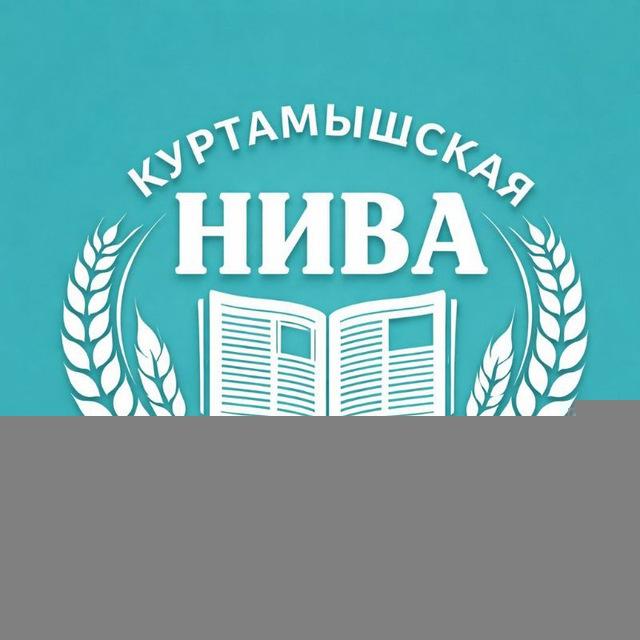 Куртамышская нива