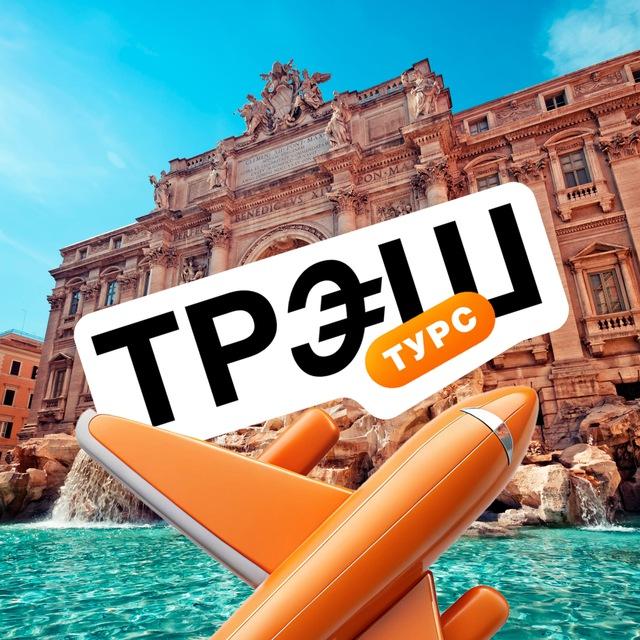 TRASHTOURS. Бюджетно по Европе: туры, виза