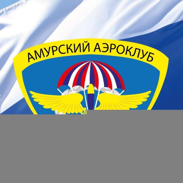 Амурский аэроклуб ДОСААФ
