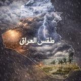 طقس العراق