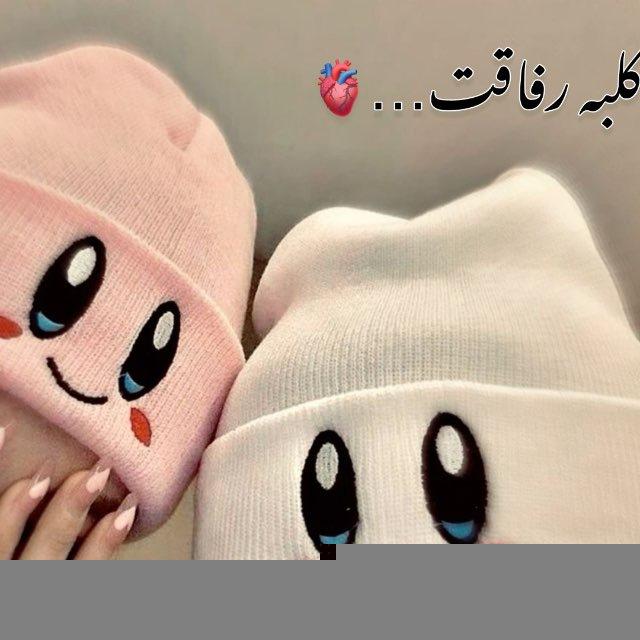 کُلبَـۀ رَفاٰقَتـٔ🫀