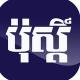 ភ្នំពេញ ប៉ុស្ដិ៍