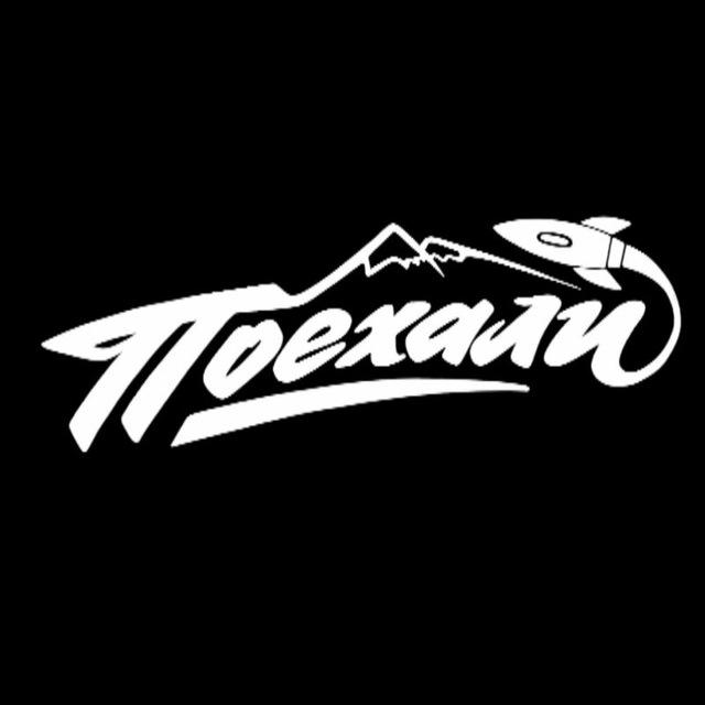 Поехали!