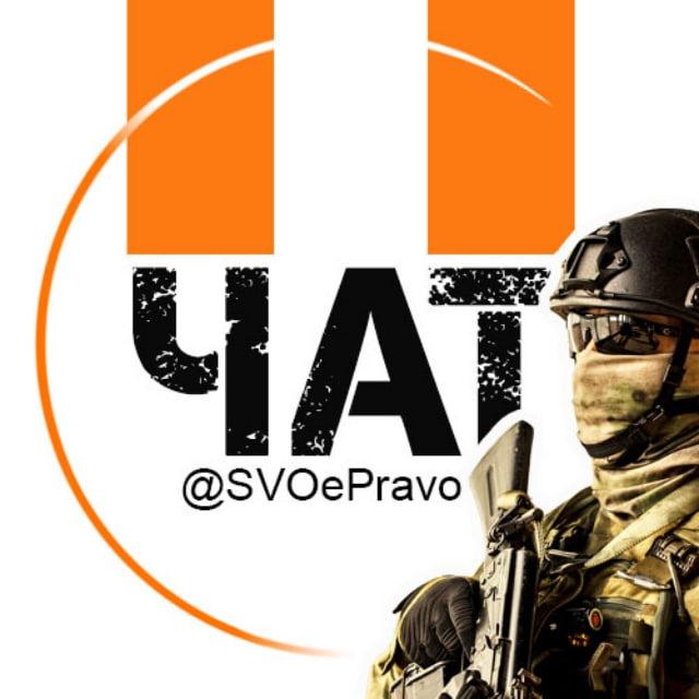 Чат | СВОеПраво