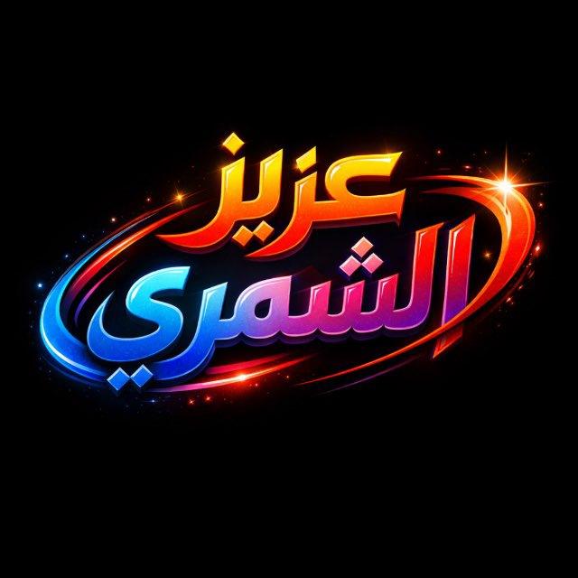 عزيز الشمري ☪️︎