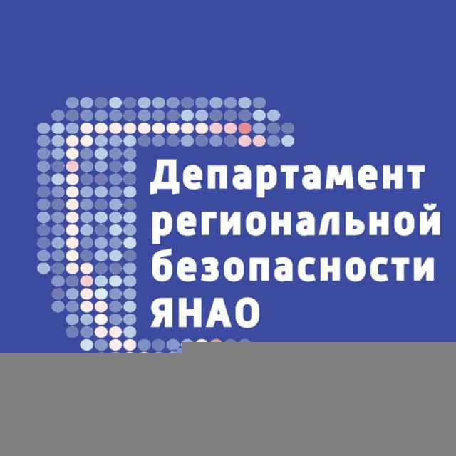 Департамент региональной безопасности ЯНАО