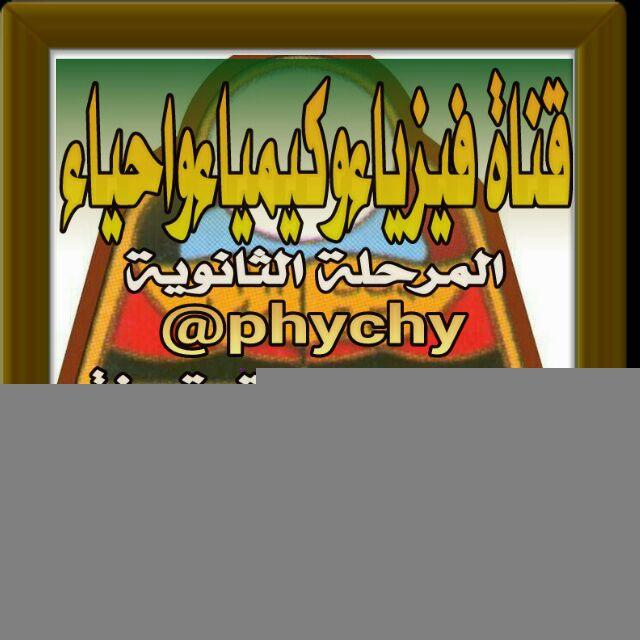 فيزياء وكيمياء واحياء - المرحله الثانويه
