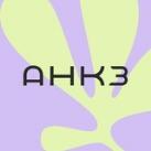 АНКЗ💚