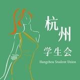 杭州学生会群务公开