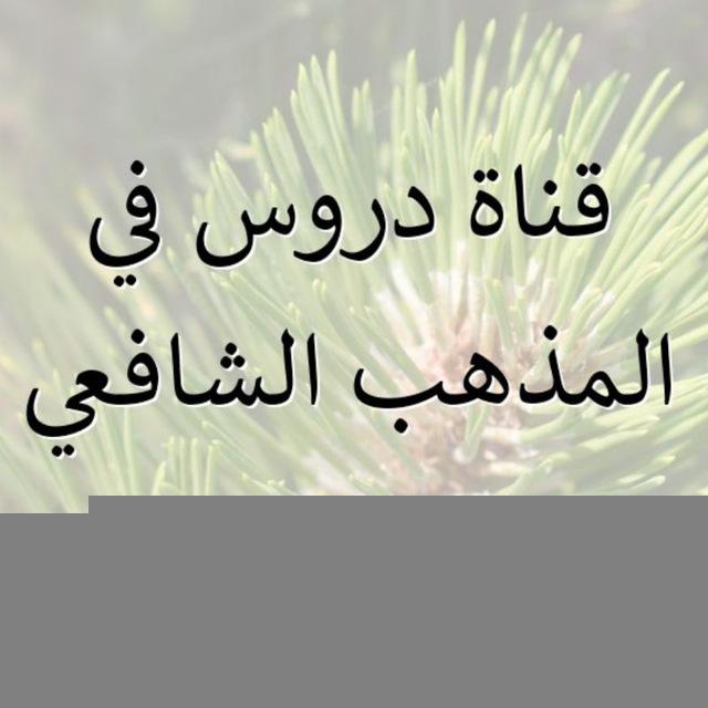 "دُرُوسٌ فِي الْمَذْهَبِ الشَّافِعِيِّ"