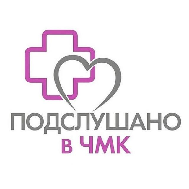 Подслушано в ЧМК