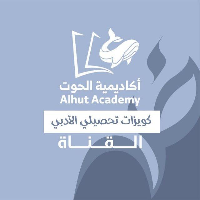 قناة كويزات التحصيلي ادبي - أكاديمية الحوت