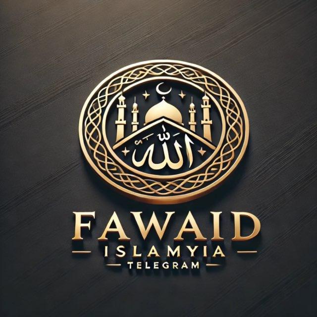 🔘 ۩ Fawaid Islamyia / فوائد إسلامية ۩ 🔘