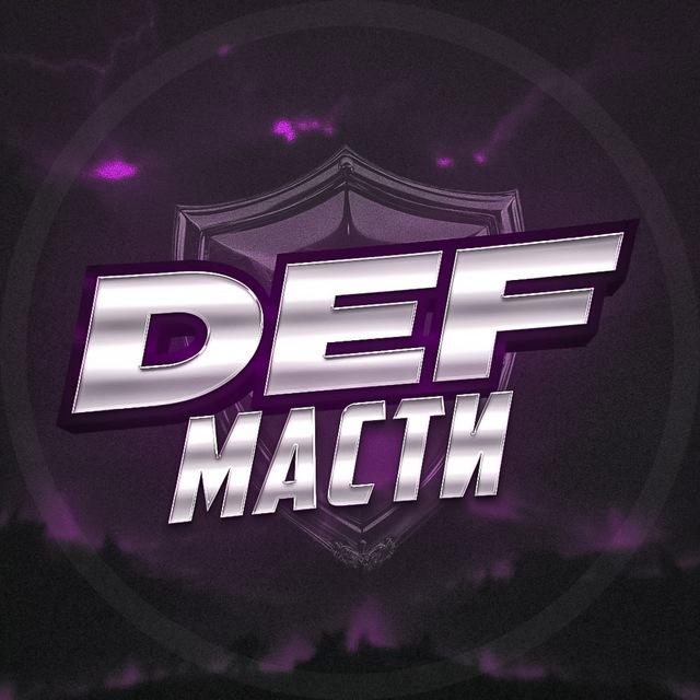 Масть Обмана — Def