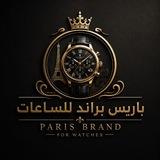 ⌚ باريس للساعات | Paris Watches