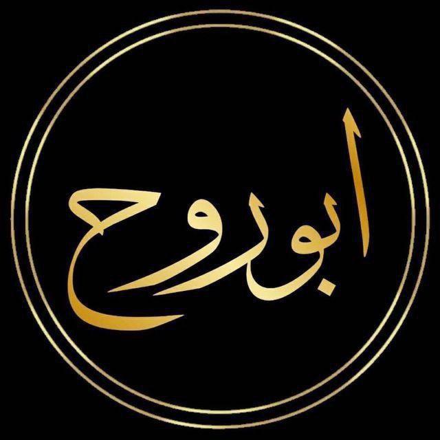 ابو روح | 𝐀𝐁𝐎 𝐑𝐎𝐎𝐇
