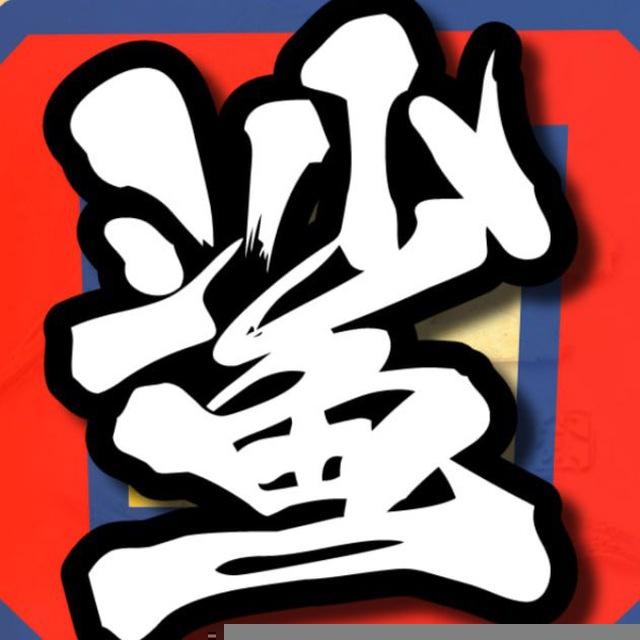 鲨鱼辣椒大家庭