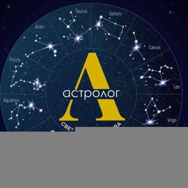 🪐Астролог Света Качалова🪐