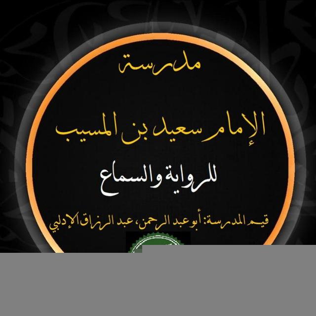 مدرسة الإمام سعيد بن المسيب