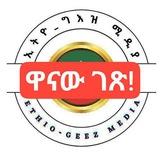 ኢትዮ ግእዝ ሚዲያ ንባብ ቤት