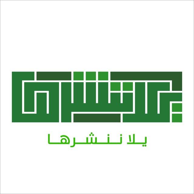 يَلَّا ننشُرهَا