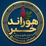 هوراند خبر | Horand_Khabar
