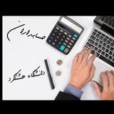 حسابداری‌ دانشگاه‌ هشتگرد🎓