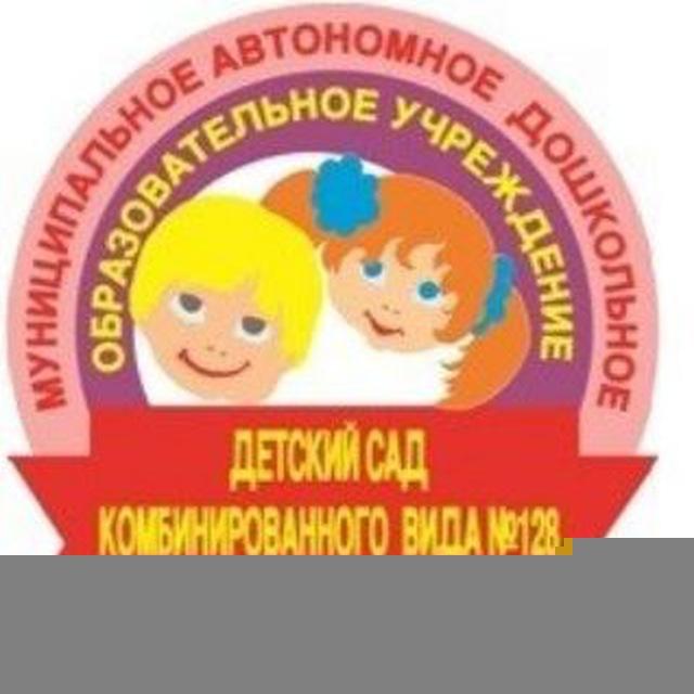 МАДОУ № 128
