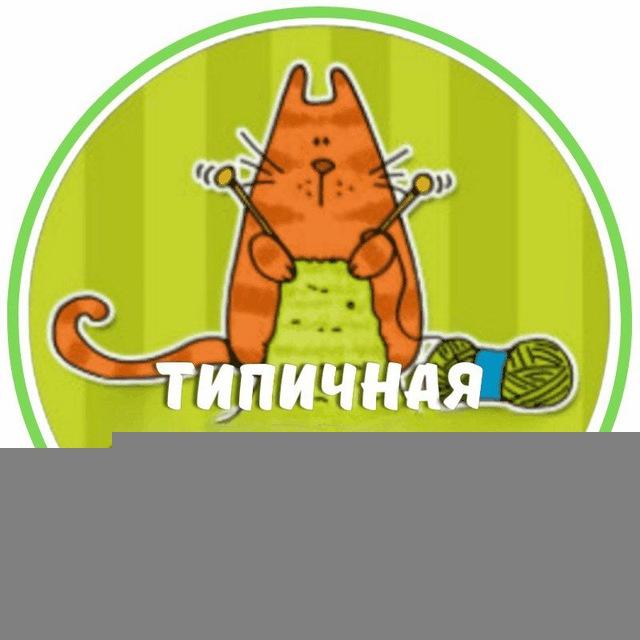 Типичная вязальщица 🍒
