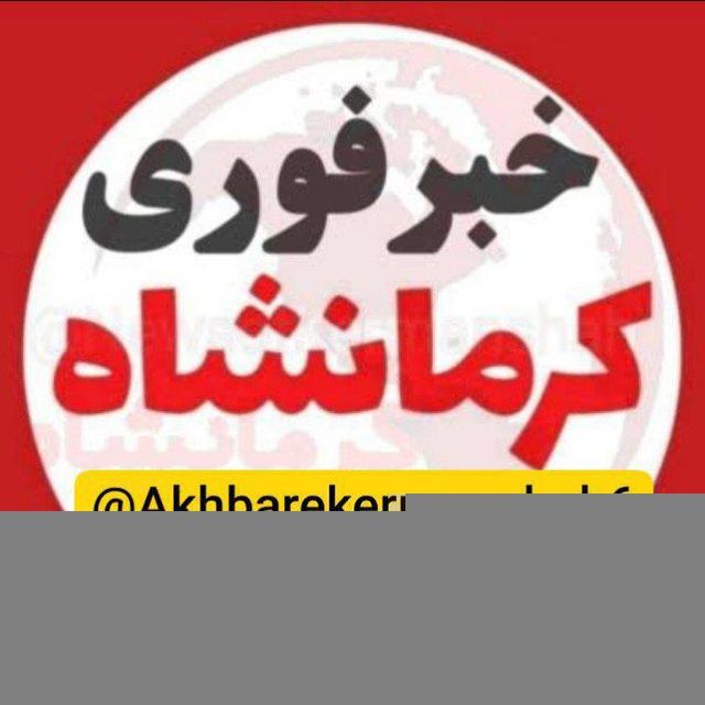 کانال خبری کرمانشاه