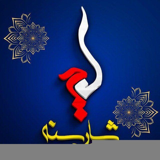 کانال شهر سنندج | کانال شار سنه