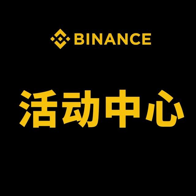 币安TG活动中心