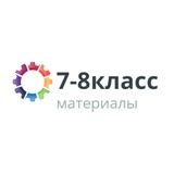 Онлайн 7-8 класс.Материалы для учебы.