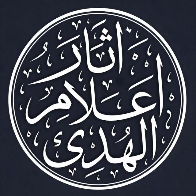 آثار أعلام الهدى