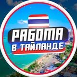 Работа в Таиланде / Пхукете