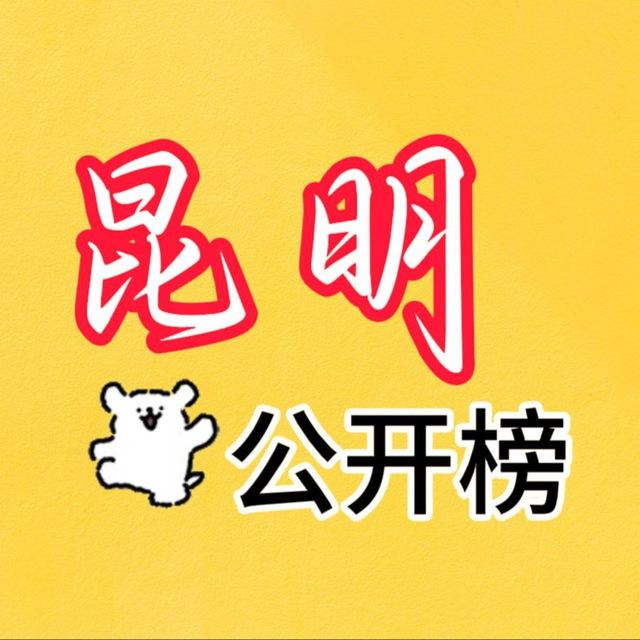 ❤️‍🔥昆明公开榜单❤️‍🔥