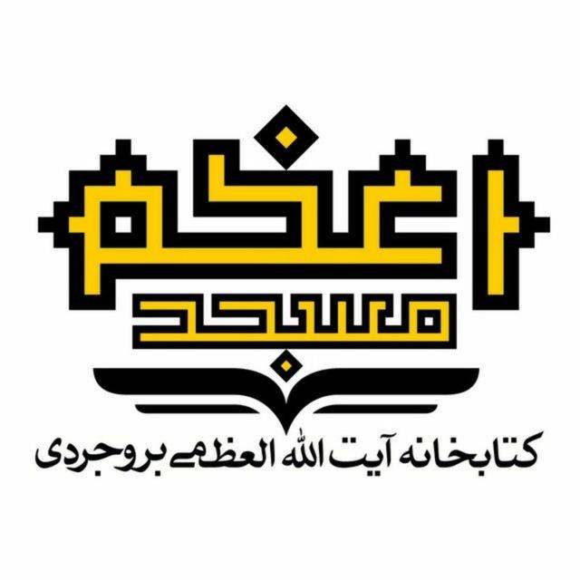 کتابخانه آیت الله العظمی بروجردی ( کتابخانه مسجد اعظم قم)