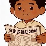 东南亚大事件新闻吃瓜曝光