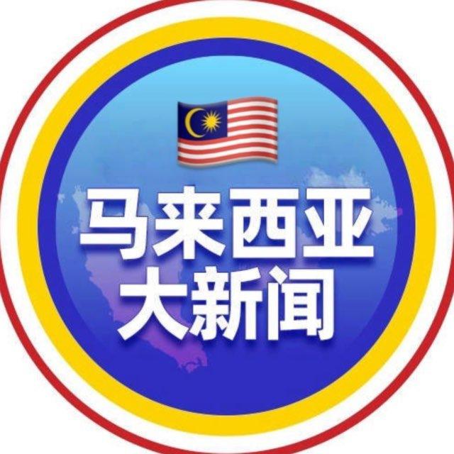 🔺马来西亚大新闻🔻