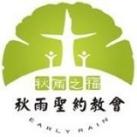 秋雨圣约教会资讯订阅频道