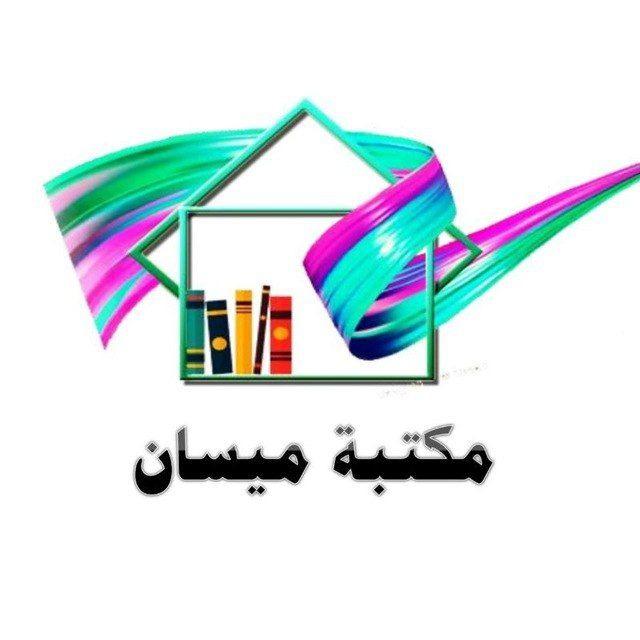 قناة مكتبة ميسان