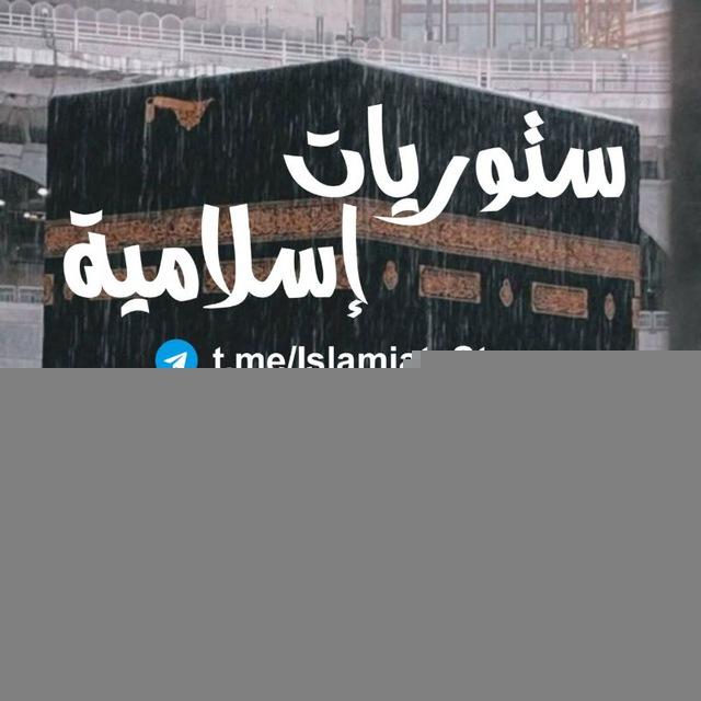 🇵🇸 ستوريات إسلامية