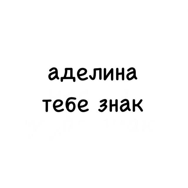 аделина, тебе знак